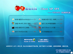 番茄花園 Ghost XP SP3 快速裝機版 V2014.01