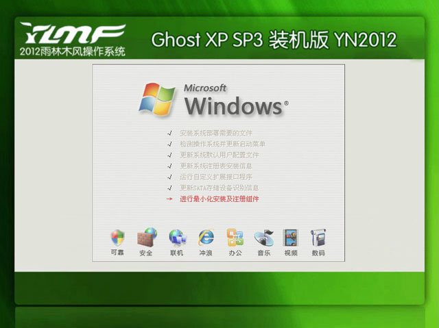 雨林木風 GHOST XP SP3 特別裝機版 YN12.10