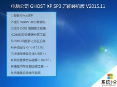 電腦公司 GHOST XP SP3 萬能裝機版 V2015.11
