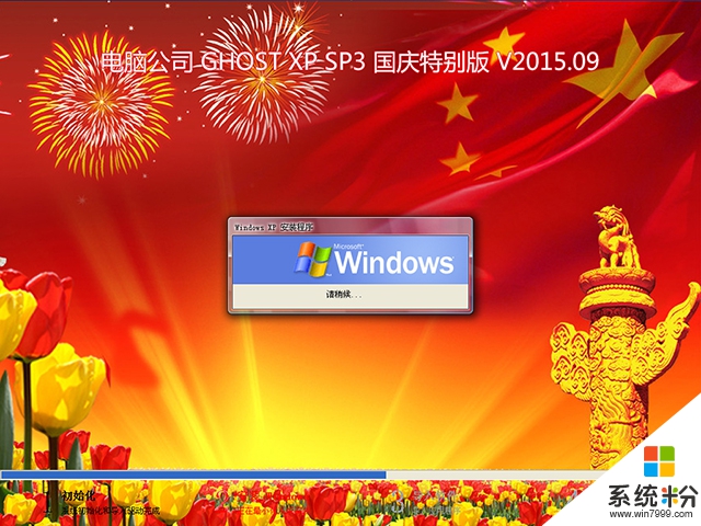 電腦公司 GHOST XP SP3 國慶特別版 V2015.09
